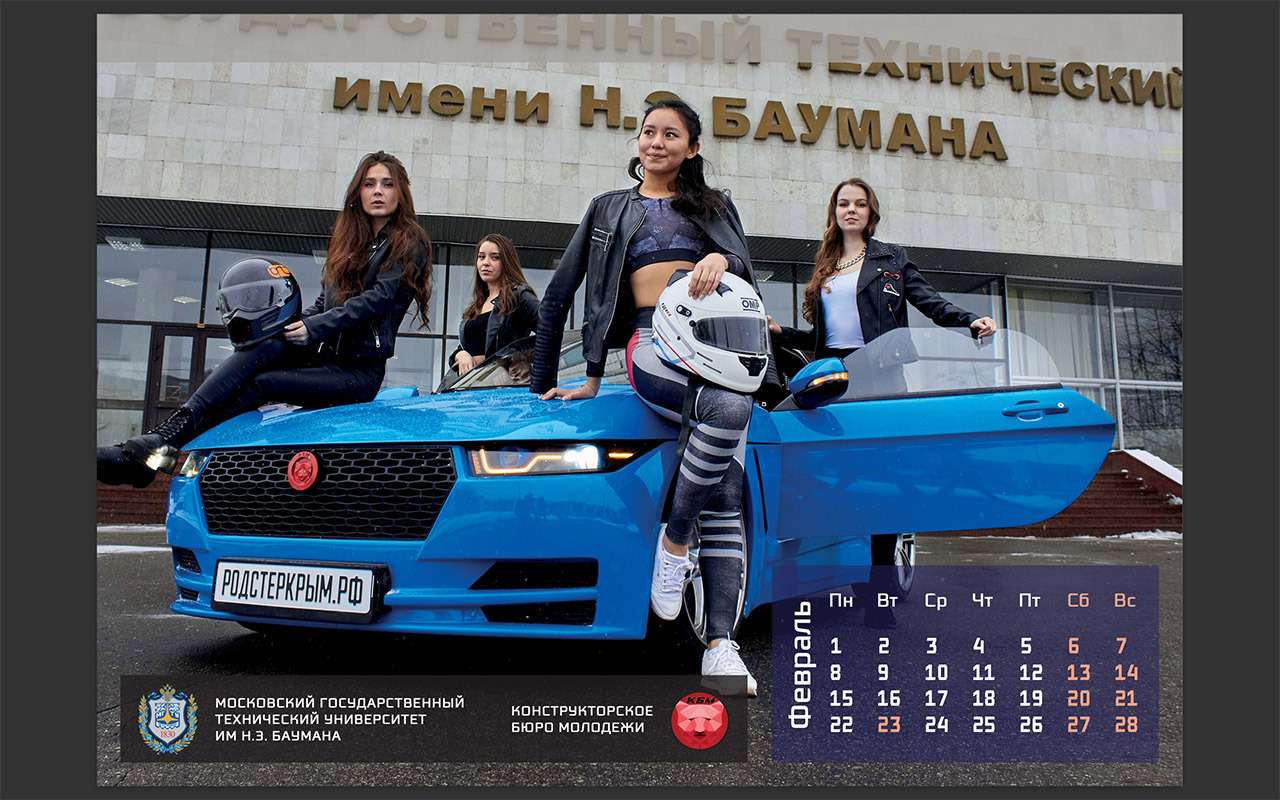 Бауманка выпустила календарь со студентками и родстером Крым — фото 1227824