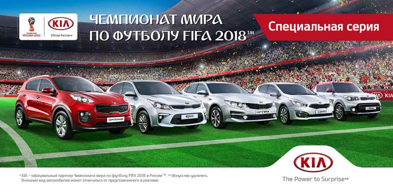 Навстречу рекордам: Kia и Hyundai сделали спецверсии к чемпионату мира по футболу