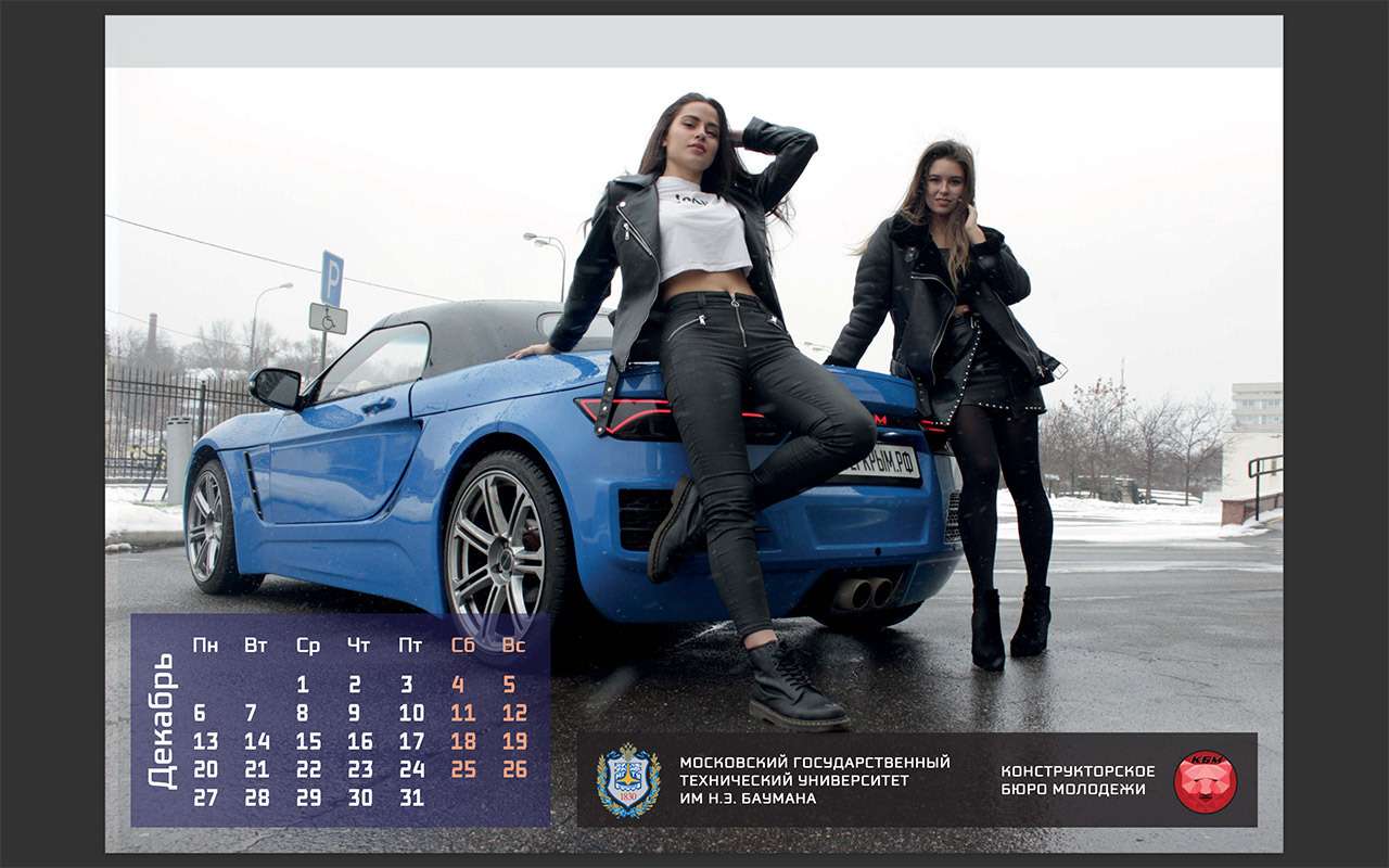 Бауманка выпустила календарь со студентками и родстером Крым — фото 1227814