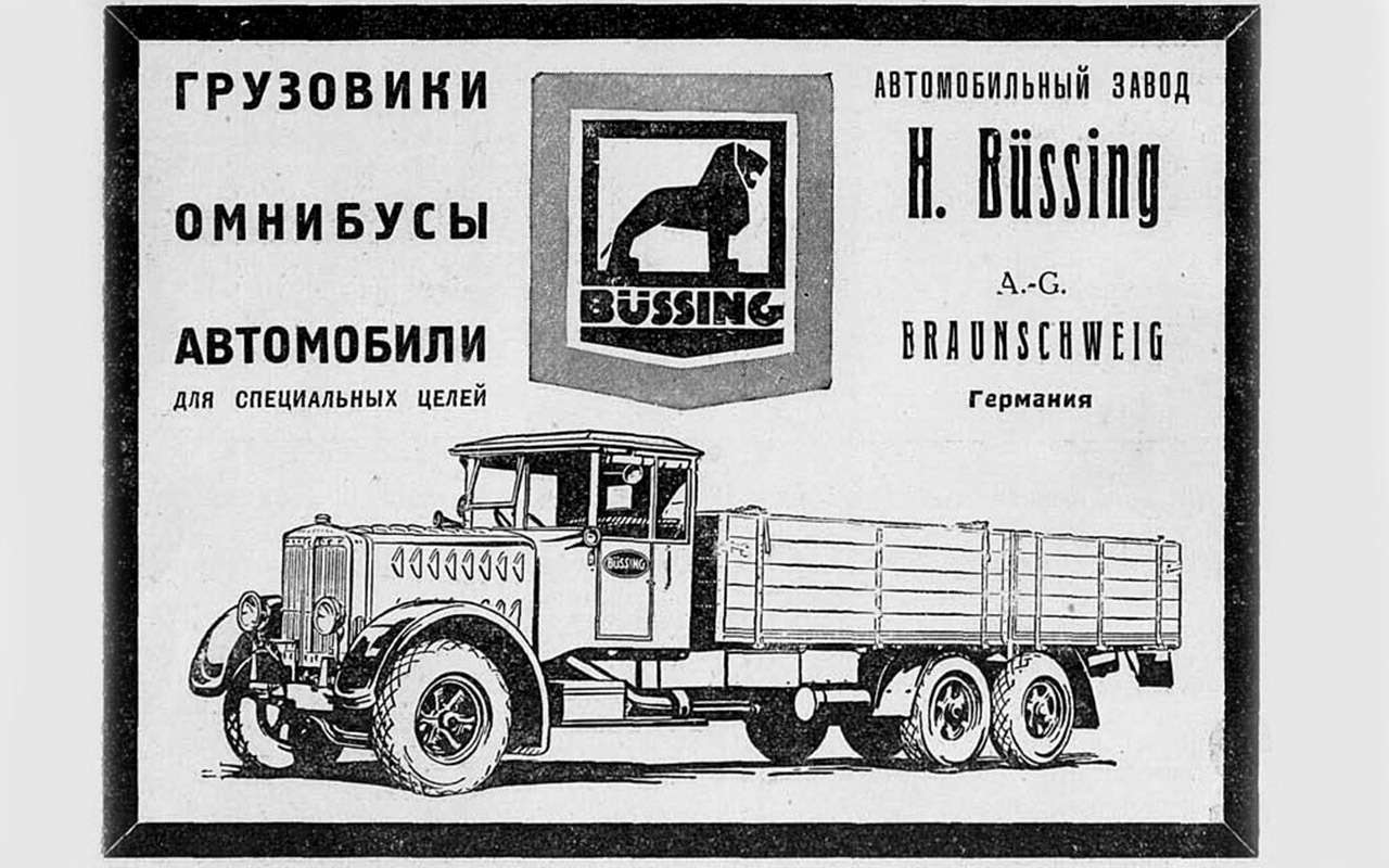 В 1920‑х в СССР очень активно действовала немецкая компания Bussing. Даже рекламу в журнале «За рулем» публиковала.