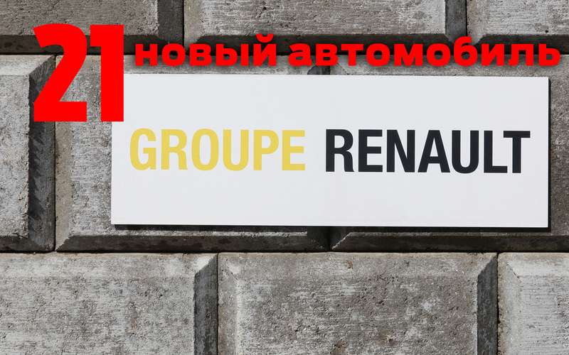 Renault выпустит 21 новую модель в ближайшие шесть лет