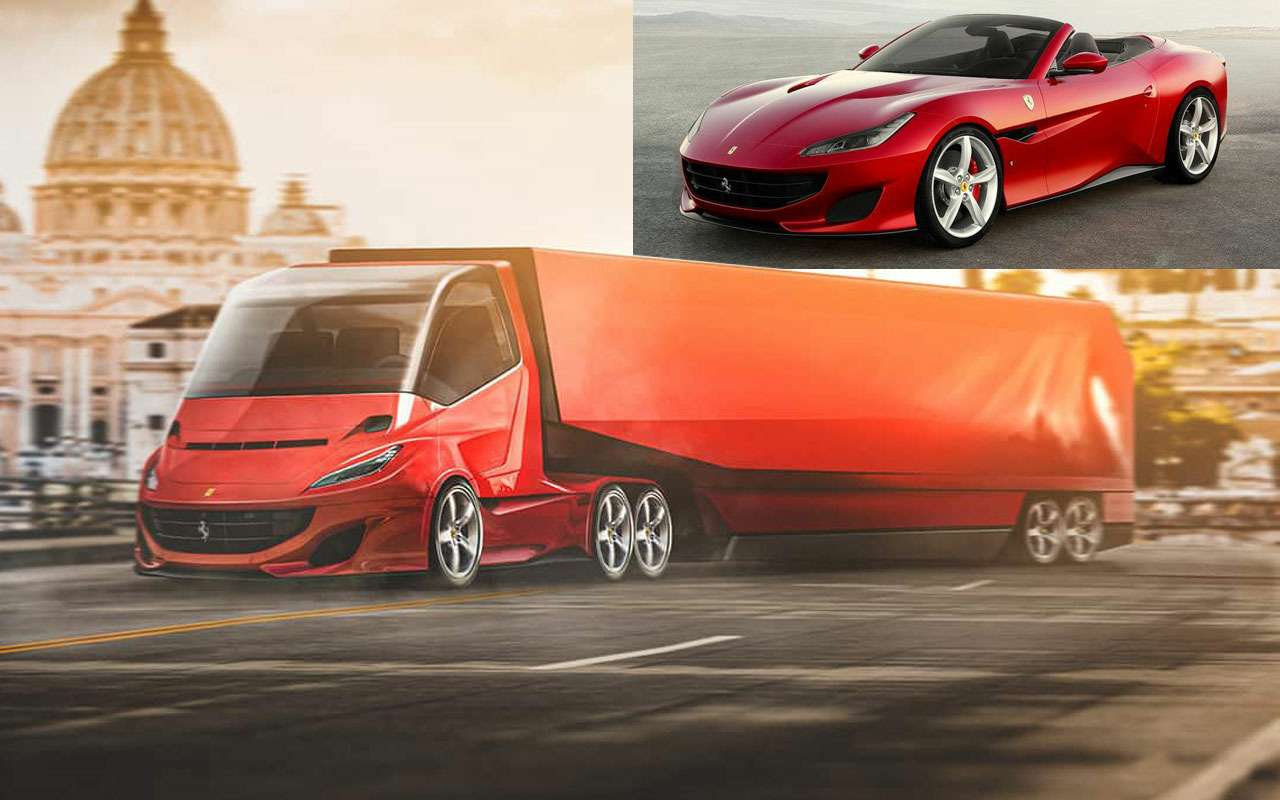 Грузовики Ferrari, Aston Martin, McLaren... — дизайн уже есть! — фото 1165232