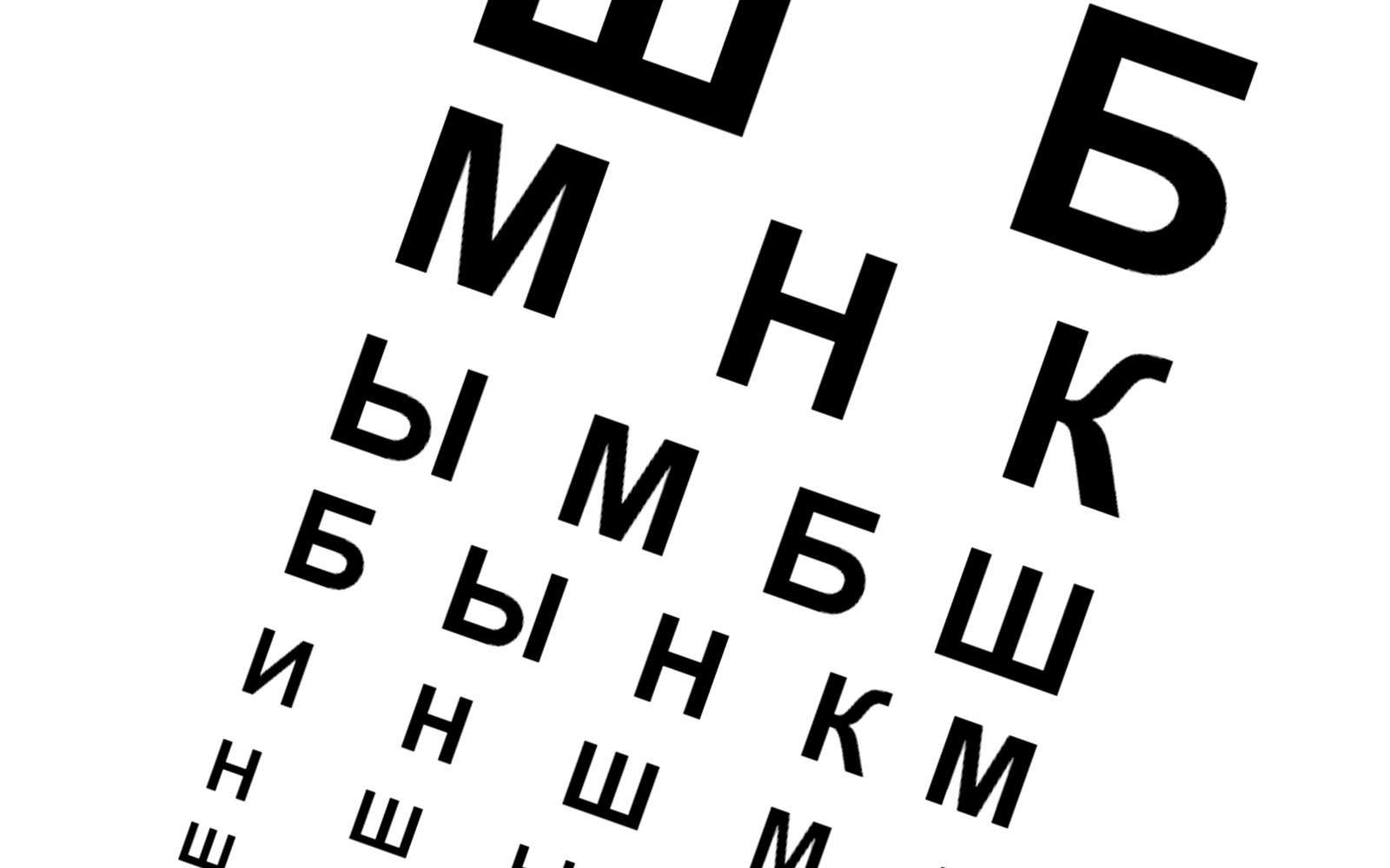 таблица для проверки зрения