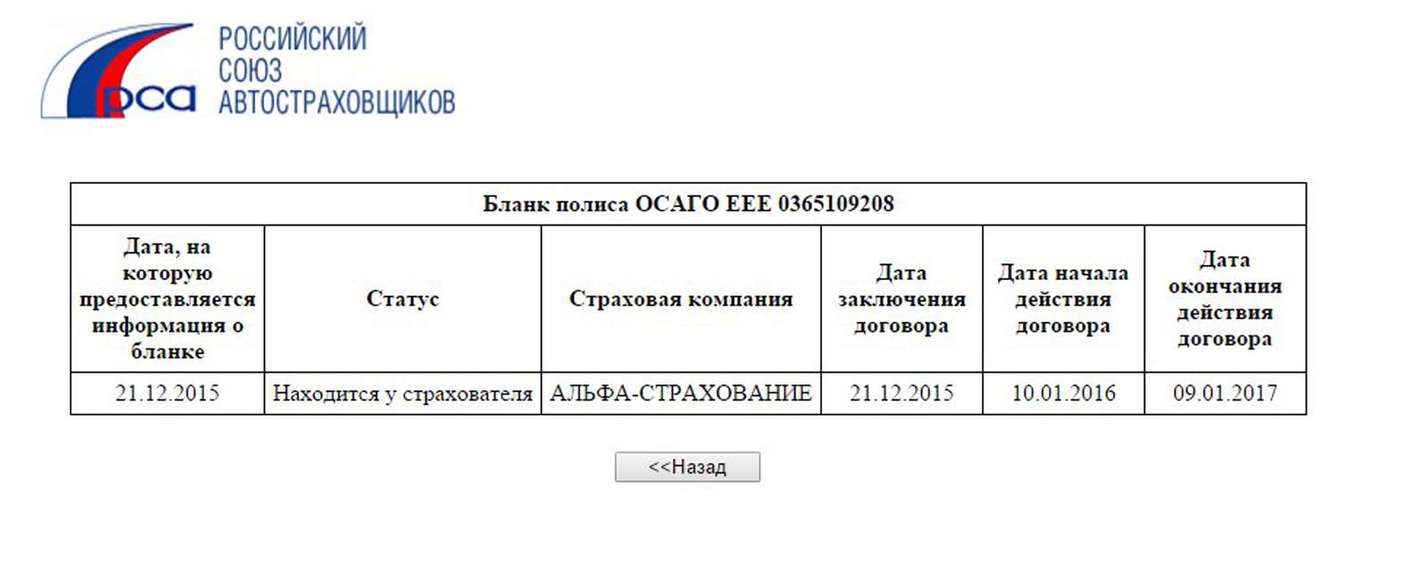 Проверить подлинность полиса можно на сайте РСА. В нашем случае настоящий полис находится у страхователя в Челябинске.